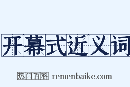开幕式近义词是什么意思的图片